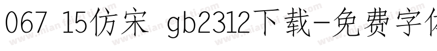 067 15仿宋 gb2312下载字体转换